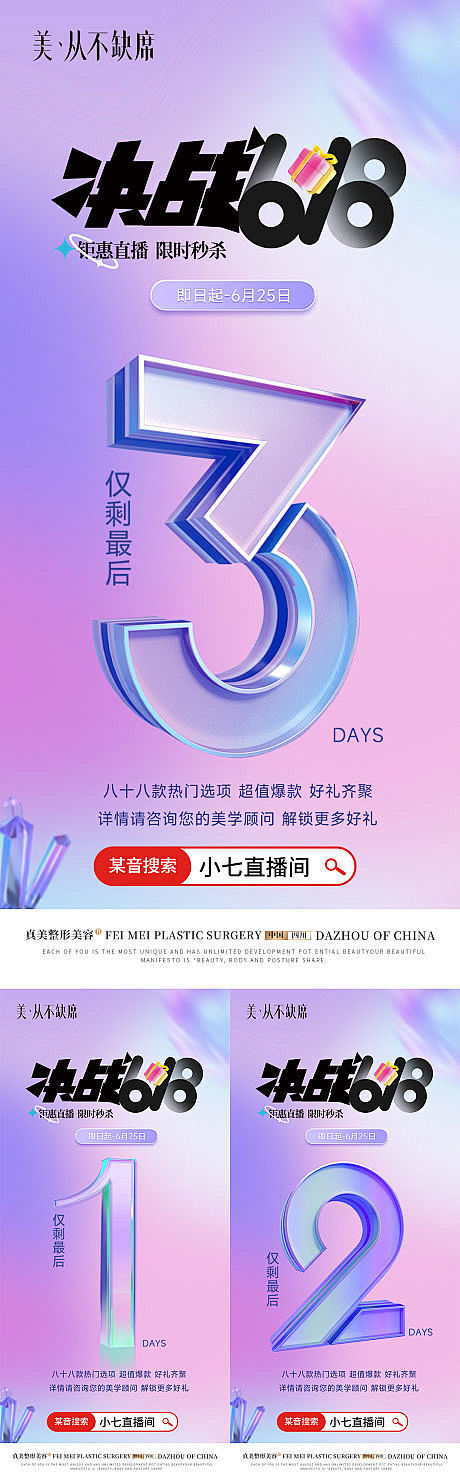 医美618直播倒计时-源文件