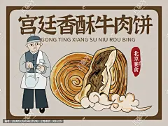 手绘宫廷香酥牛肉饼