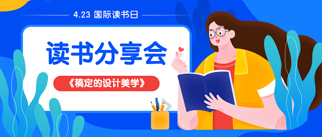 世界读书日读书会分享首图