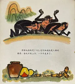 中国古代寓言二十三：猩猩，胡永凯、张世民画 - 小红书