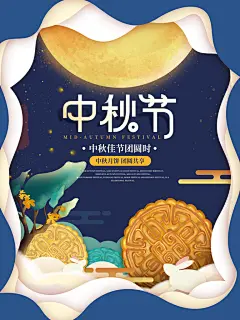 中秋节快乐花好月圆中秋节海报