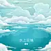 水上云端
