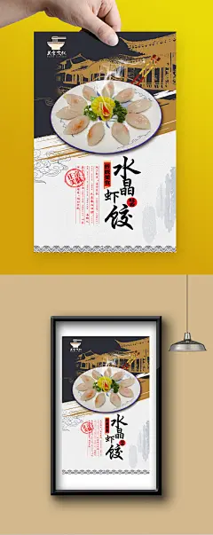 古典水晶虾饺宣传海报设计psd 水晶虾饺海报 水晶虾饺文化挂画 水晶虾饺宣传海报设计 水晶虾饺海报灯箱 饺子美食 饺子店海报灯箱 饺子店文化墙 饺子店餐饮文化 水晶虾饺展架易拉宝 水晶虾饺挂图挂画 水晶虾饺广告 水晶虾饺展板