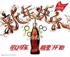 可口可乐 新年快乐大图 点击还原