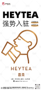 喜茶开业海报-源文件