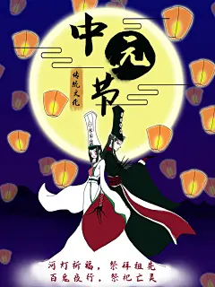 七月半中元节放孔明灯莲花天灯夜景海报