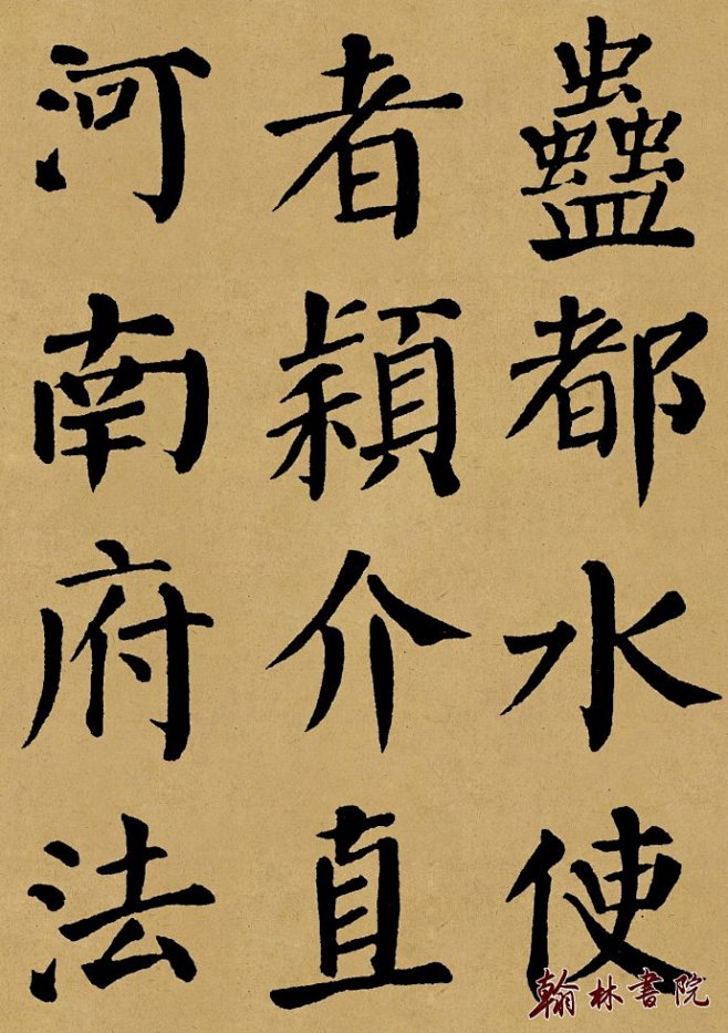 翰林书院精制 <wbr> <wbr>颜真...
