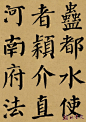 翰林书院精制 <wbr> <wbr>颜真卿《勤礼碑》 <wbr> <wbr>墨迹彩版本（十二）