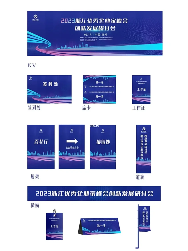 企业峰会视觉背景板设计 主kv和延展物料