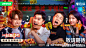 一起撸串吧 综艺海报 多人海报 创意海报 合成海报 赛博