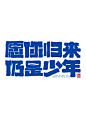 愿你归来仍是少年