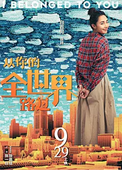 《从你的全世界路过》曝终极海报预告 邓超白百何杨洋众星虐心演绎&quot;所有人的爱情&quot; – Mtime时光网