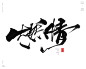 本期书法字主题：燃情，摄念，动心，凝意，锐意，燃志，铸志，炼体，磨心，忍辱，锐志，凝心，造梦，洗心，筑梦，淬志，威信，换骨


商业书法 / 书法定制 / 书法主题 / 书法标题 / 书法LOGO / 游戏电影封面书法
风歌造字，壮大中国字造！做国内最专业的商业书法定制！
风歌造字所有已发表的书法作品，个人可免费使用，商业用途非免费。