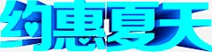 蓝色海报活动夏日字体高清素材 免费下载 页面网页 平面电商 创意素材 png素材