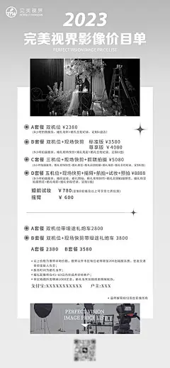 完美视界影像价目单宣传海报-源文件