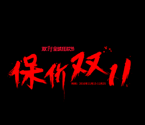 保价双十一字体素材png 透明图层 可直...