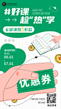 暑假班招生促销打折优惠券手机海报