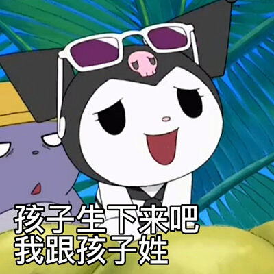 @秋秋鹤  库洛米舔狗表情包