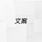 文案