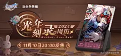 新品预告 | 「光年刻录」2024台历-崩坏：星穹铁道社区-米游社