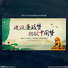 廉政建设 廉政梦 中国梦 廉政文化 廉政文化建设 廉政标语 廉政展板 反腐 反腐倡廉 倡导廉政新风 共建和谐社会 廉政海报 廉政文化展板 廉政文化海报 廉政文化墙 为民务实清廉 廉政文化标语 廉政宣传栏 廉政模板 税务廉政文化 党风廉政文化 法院廉政 政府廉政文化 党政廉政文化 党风廉政建设 党建