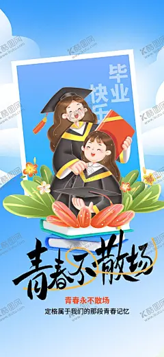 毕业季海报 【酷图网】毕业季海报,毕业季,毕业季展板,毕业季背景,毕业海报,毕业展板,大学毕业,毕业背景,青春毕业季,毕业展架,毕业生,大学毕业海报,大学生毕业,毕业背景板,毕业板报,大学毕业展板,我们毕业啦,毕业聚会,毕业活动海报,创意,毕业季设计,毕业季板报,毕业季致青春