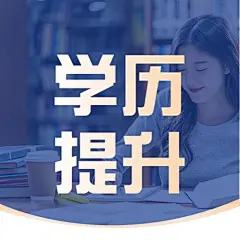 学历提升招生专升本宣传实景排版公众号次图