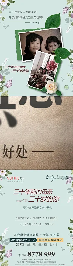 5.12 万科兰乔圣菲  九宫格 母亲节