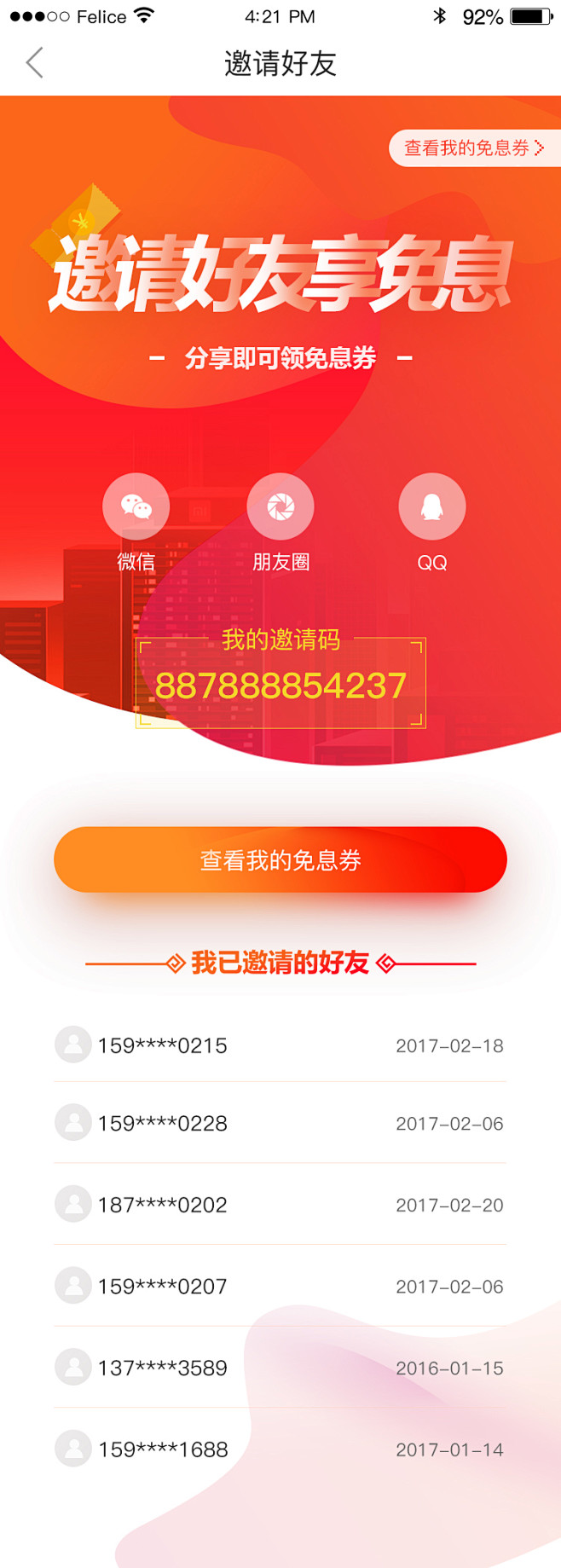 邀请好友