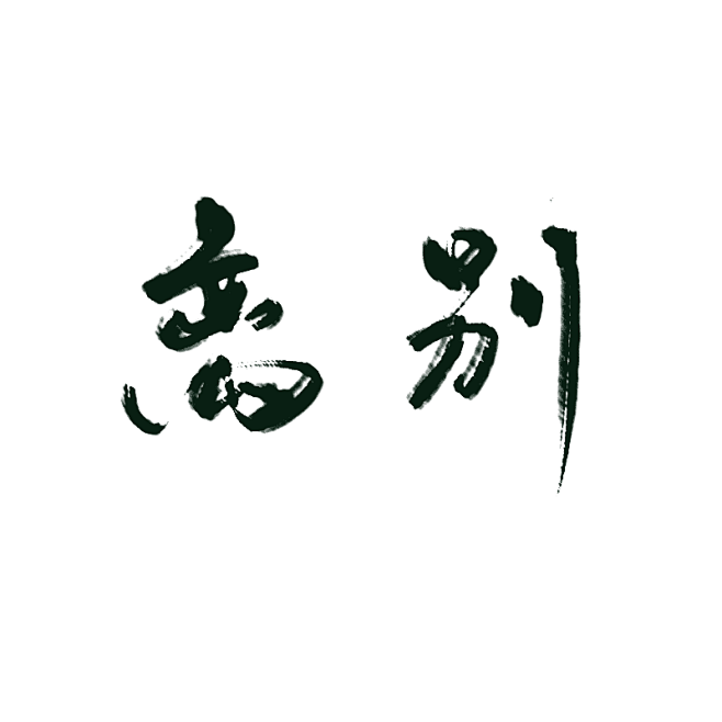 墨茨酱从coco空转采于2019-03-02 22:27:00离别【沈思妤】古风字素墨