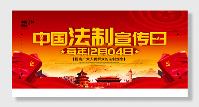 弘扬宪法精神建设法治中国宣传展板