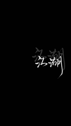 元韵采集到文字图