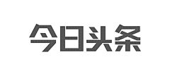 刘大柳采集到字体