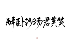 傅宴不敷衍采集到日常练字打卡