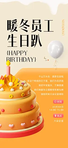 员工生日快乐贺卡邀请函祝福海报