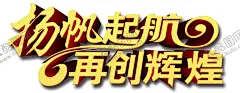 扬帆起航 【酷图网】扬帆起航,乘风破浪,2021年会,创想未来,创造未来,共创未来,扬帆,起航,启航,扬帆启航,扬帆起航海报,扬帆起航年会,扬帆起航会议,扬帆远航,扬帆起航背景,扬帆起航展板,扬帆启航海报,扬帆启航展板,会议展板,企业会议背景,公司标语,企业文化展板,公司文件展板,公司会议背景,共创未来展板,会议背景