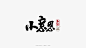 小意思