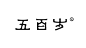 这些年中文字体设计_OKBRAND-