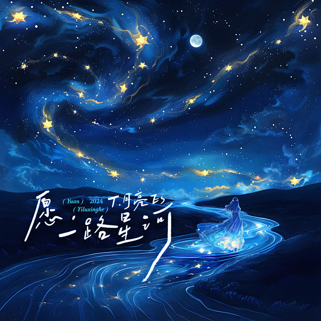 愿，一路星河 拷贝