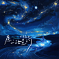 愿，一路星河 拷贝