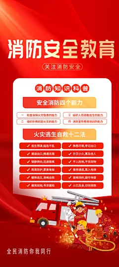消防安全公益海报
