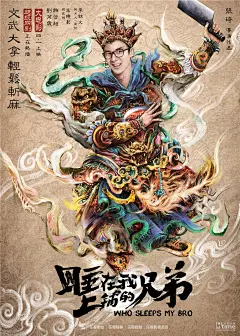 《睡在我上铺的兄弟》曝手绘海报 陈晓领衔“最萌四大天王”齐贺岁 – Mtime时光网