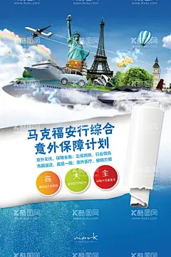 旅行保险海报  - 源文件下载【酷图网】旅行,旅游,出行保险,旅行保险,交通工具,旅游展架,国外旅游,环球旅游,带你去看看,世界旅游,旅游海报,度假,度蜜月,世界那么大,我想去看看,旅游特价,旅游单页,旅游图片,旅游dm,旅游展板,旅游彩页,徒步旅行,徒步旅游,绿色出行,旅游去哪里,畅游世界,海外旅游,环游世界,旅行社,海报设计,