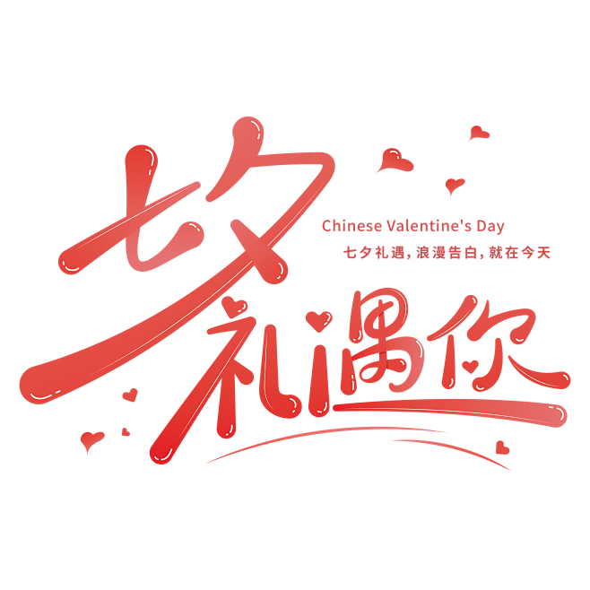 中国情人节七夕礼遇你字体图片