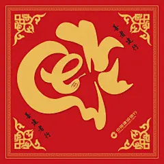 2025年蛇年福字对联春联创意艺术书法字