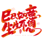巳巳如意生生不息春节祝福蛇年过年喜庆标语艺术字艺术字设计