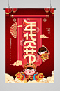 年货节