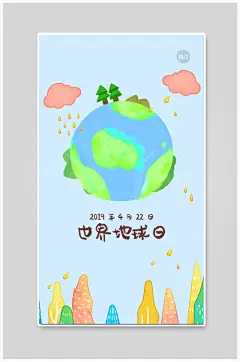 世界地球日海报卡通
