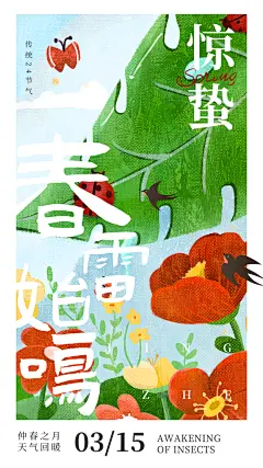 二十四节气惊蛰海报