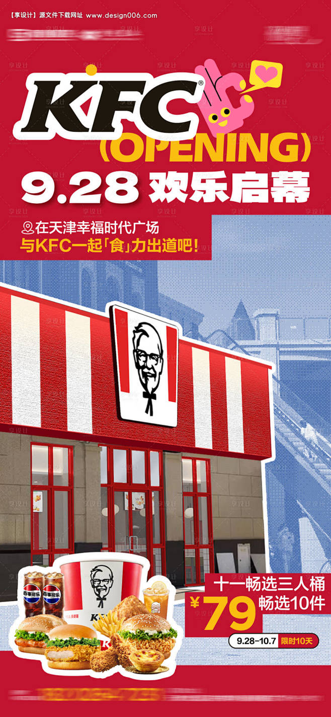 源文件下载【肯德基开业海报】编号：781...